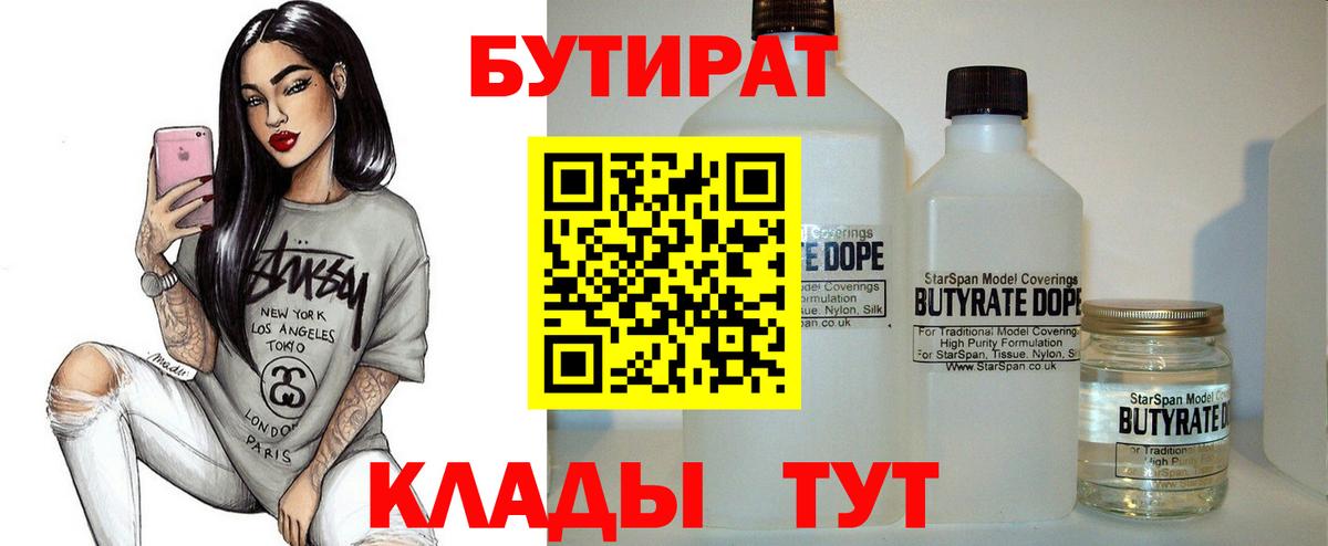 Усть-Илимск  БУТИРАТ бутандиол  Вход с VPN 
